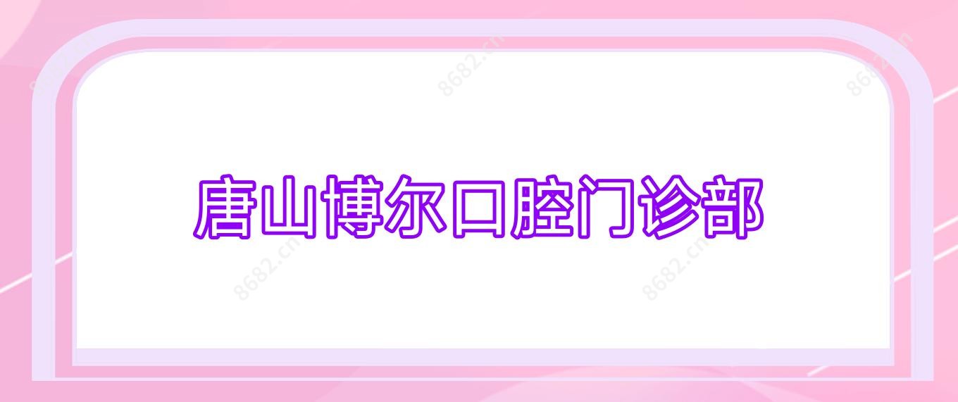 唐山博尔口腔门诊部