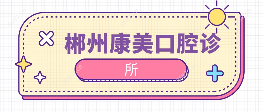 郴州康美口腔诊所
