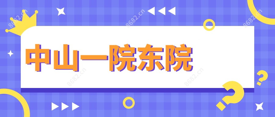 中山一院东院