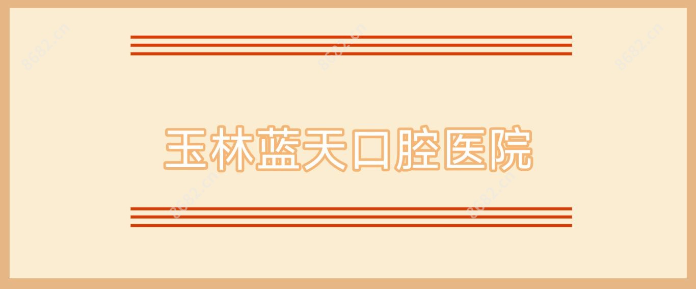 玉林蓝天口腔医院