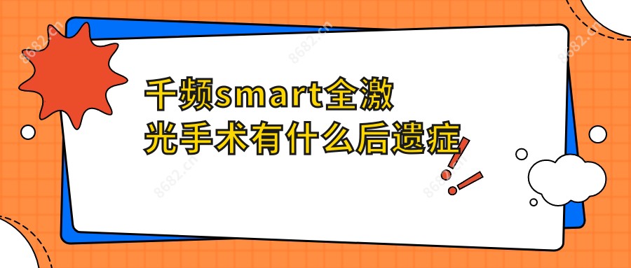 千频smart全激光手术有什么后遗症