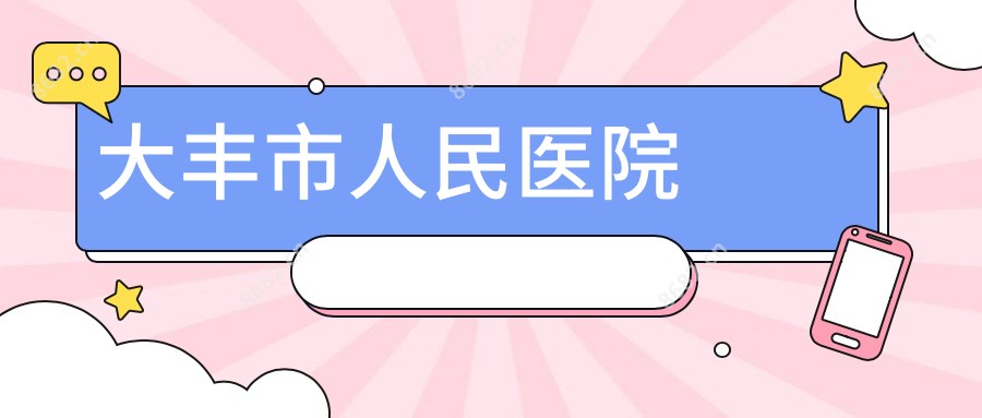 大丰市人民医院