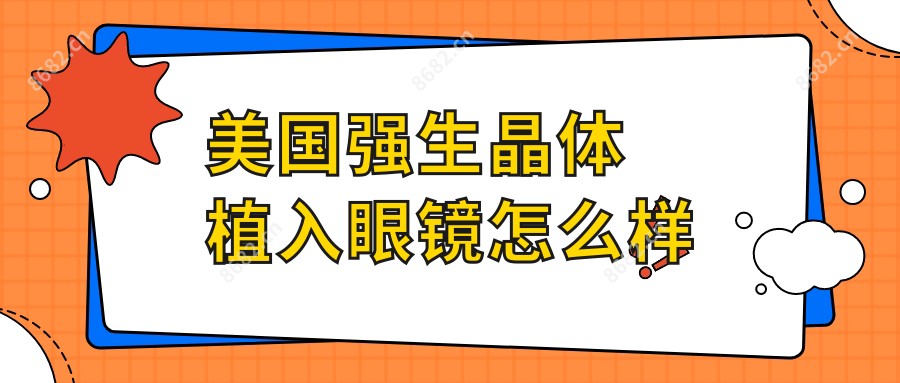 美国强生晶体植入眼镜怎么样