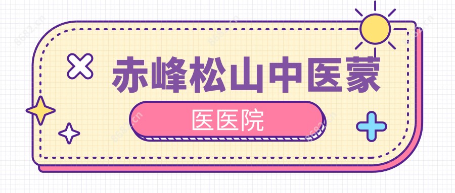 赤峰松山中医蒙医医院