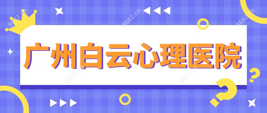 广州白云心理医院
