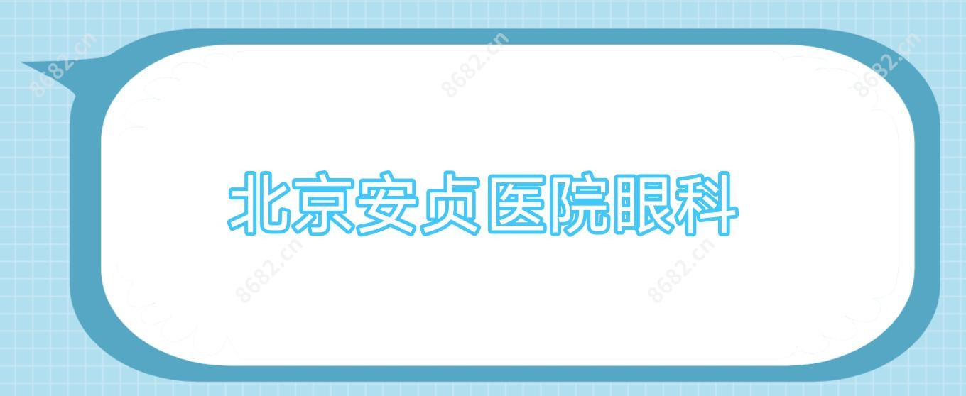 北京安贞医院眼科
