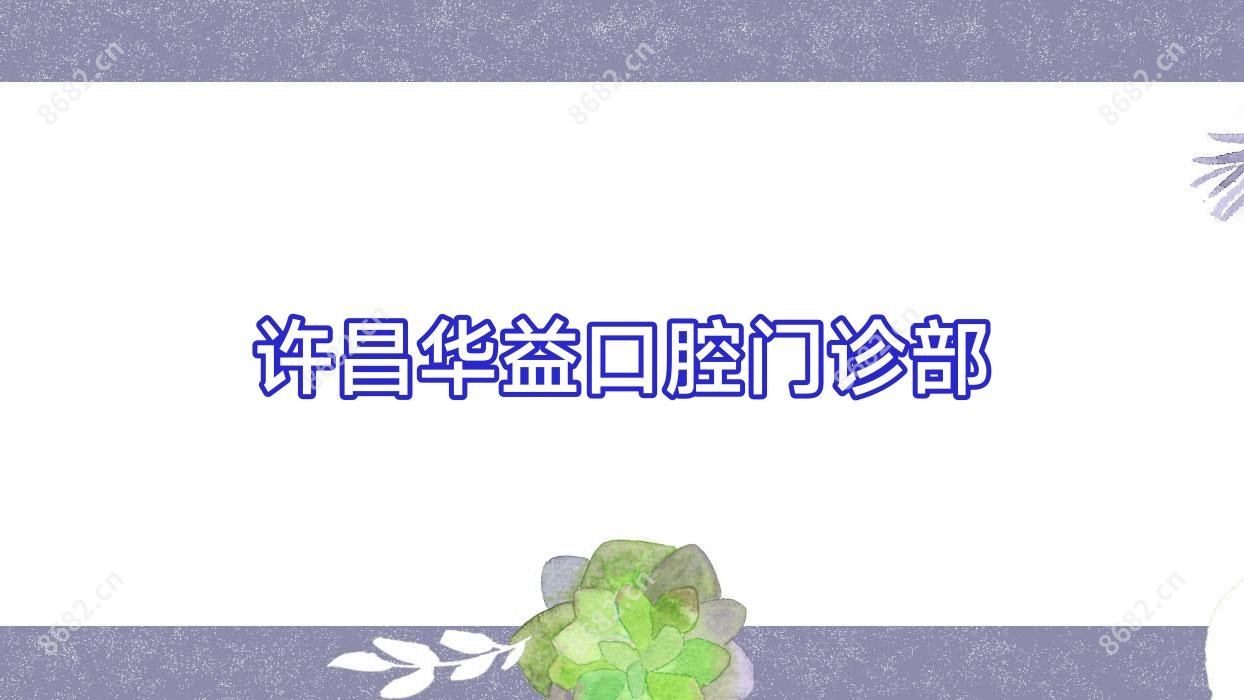 许昌华益口腔门诊部