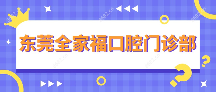 东莞全家福口腔门诊部