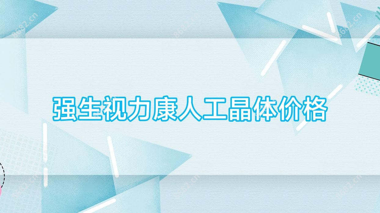 强生视力康人工晶体价格