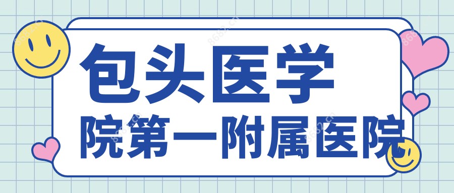 包头医学院一附属医院