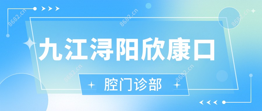 九江浔阳欣康口腔门诊部