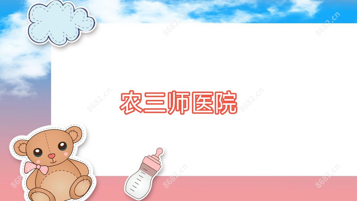 农三师医院