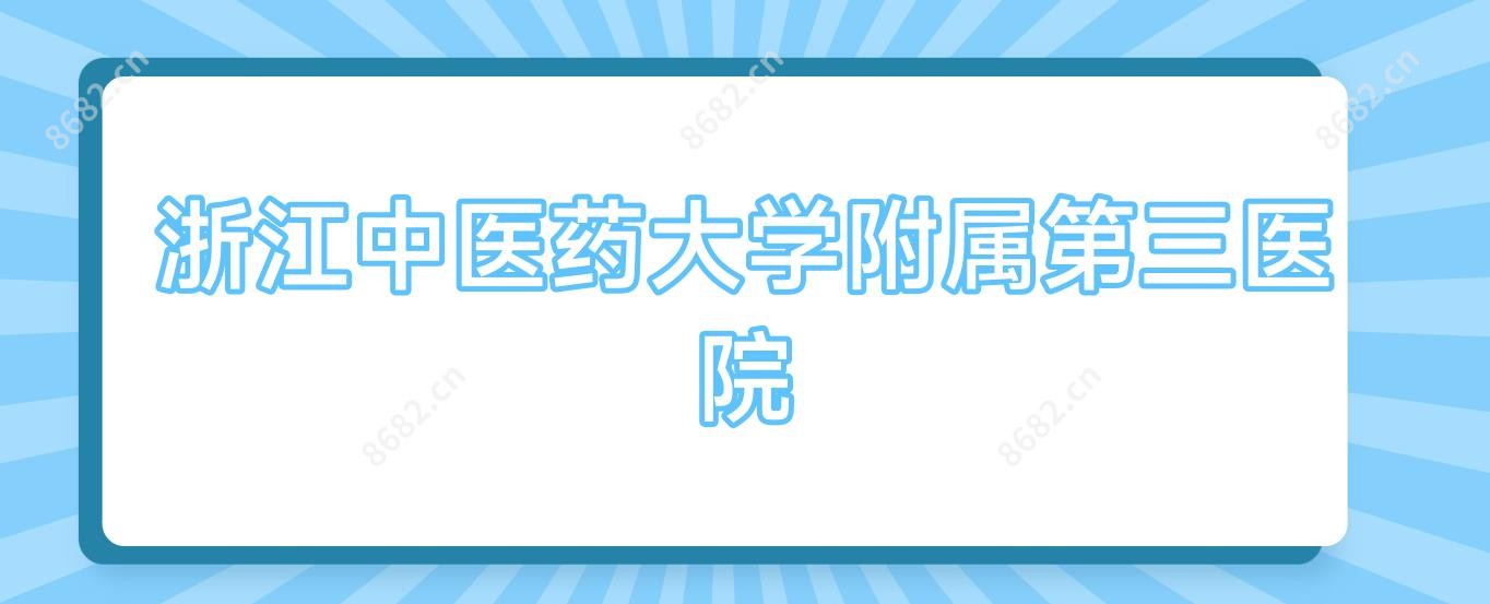 浙江中医药大学附属第三医院