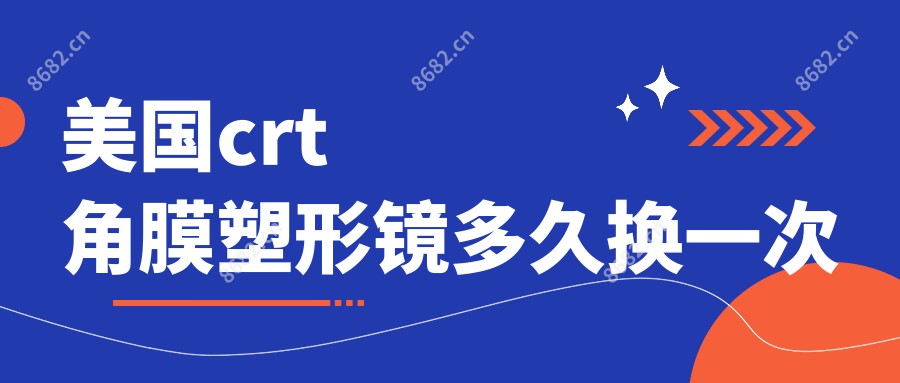 美国crt角膜塑形镜多久换一次