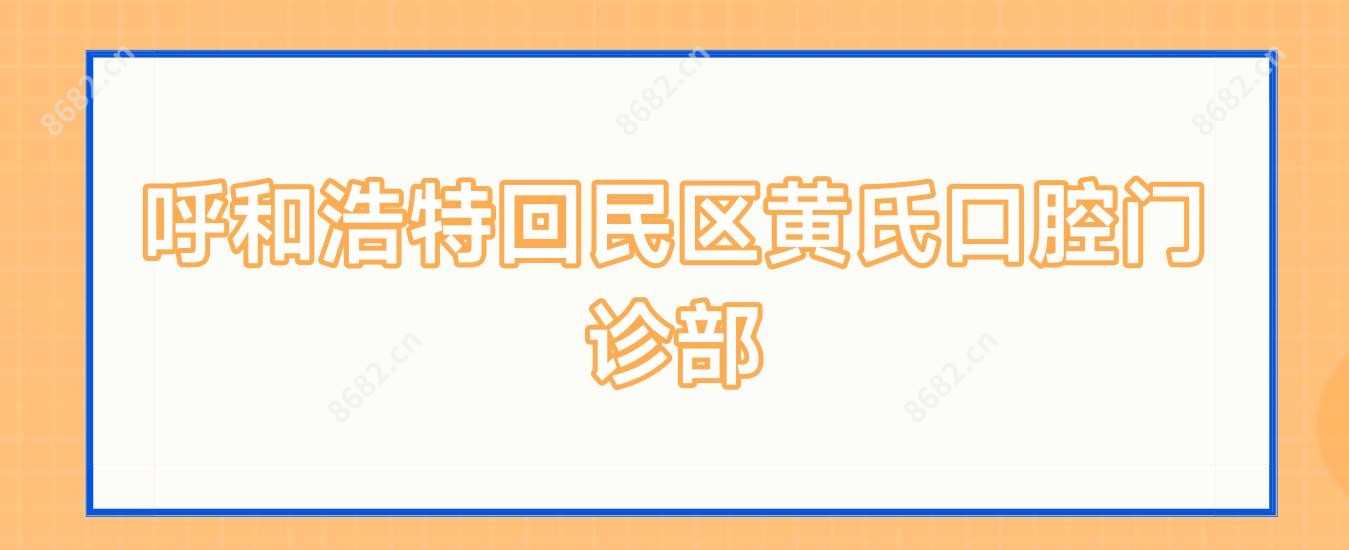 呼和浩特回民区黄氏口腔门诊部