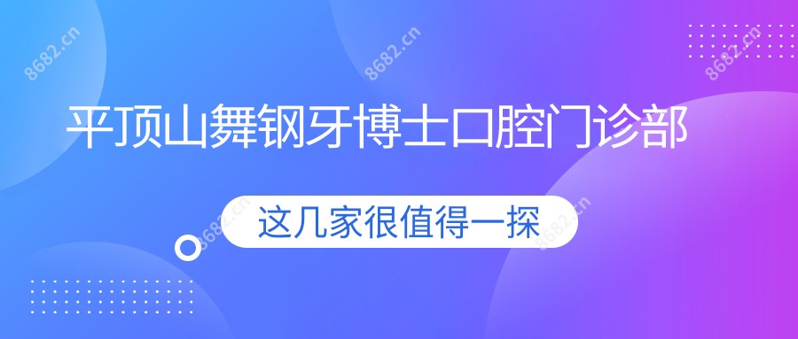 平顶山舞钢牙博士口腔门诊部