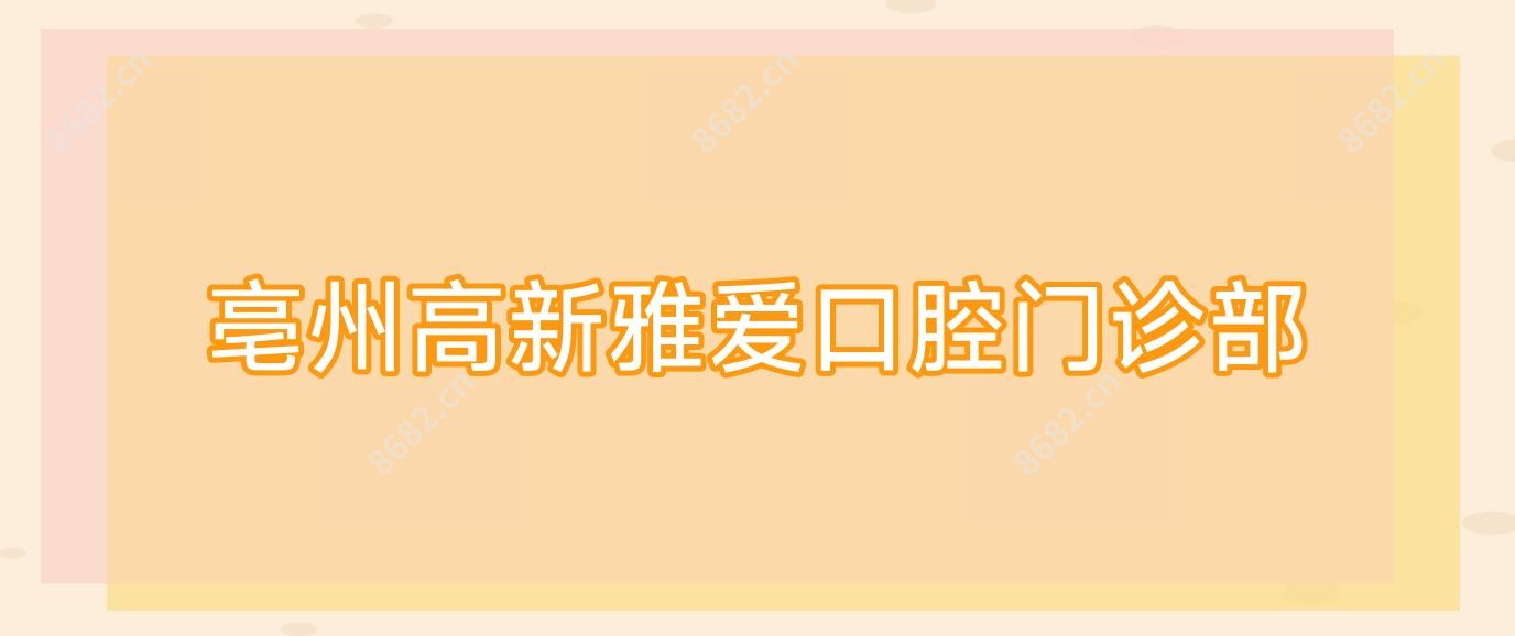 亳州高新雅爱口腔门诊部