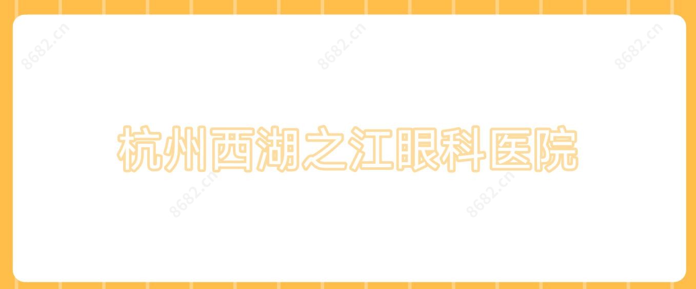 杭州西湖之江眼科医院