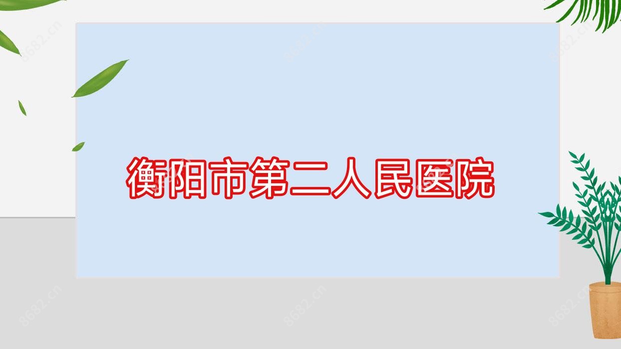 衡阳市第二人民医院