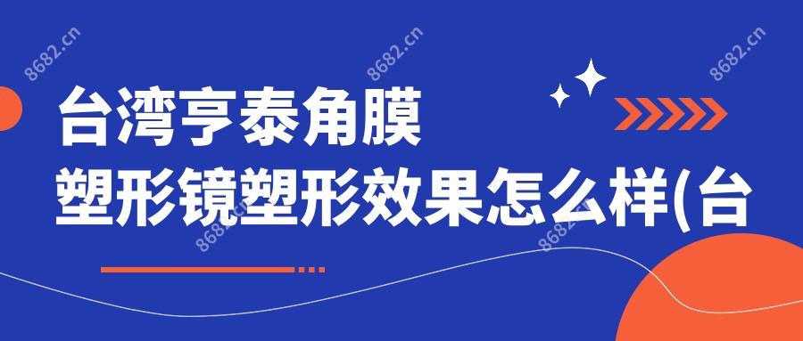 亨泰角膜塑形镜塑形疗效怎么样(亨泰角膜塑形镜优势)