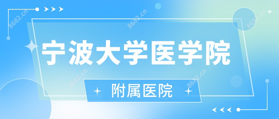 宁波大学医学院附属医院