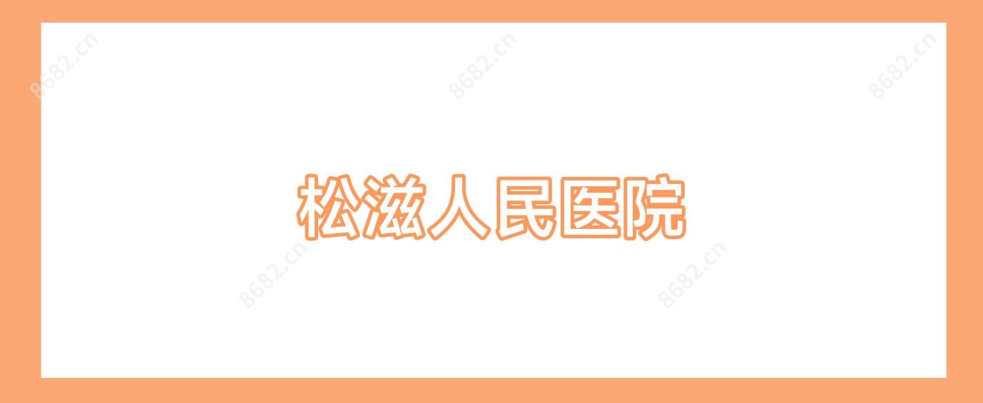 松滋人民医院