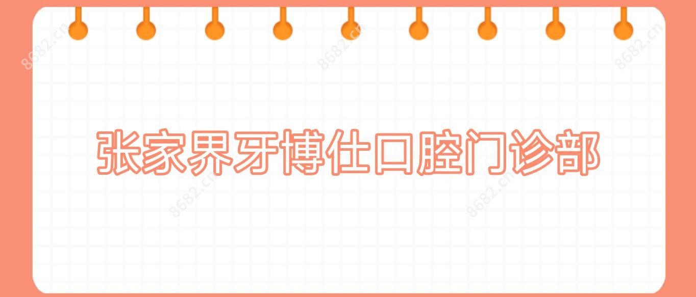 张家界牙博仕口腔门诊部