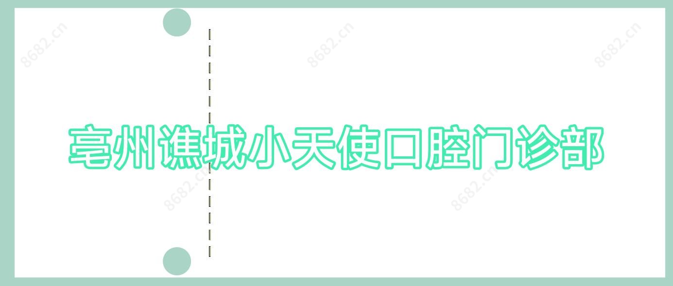 亳州谯城小天使口腔门诊部