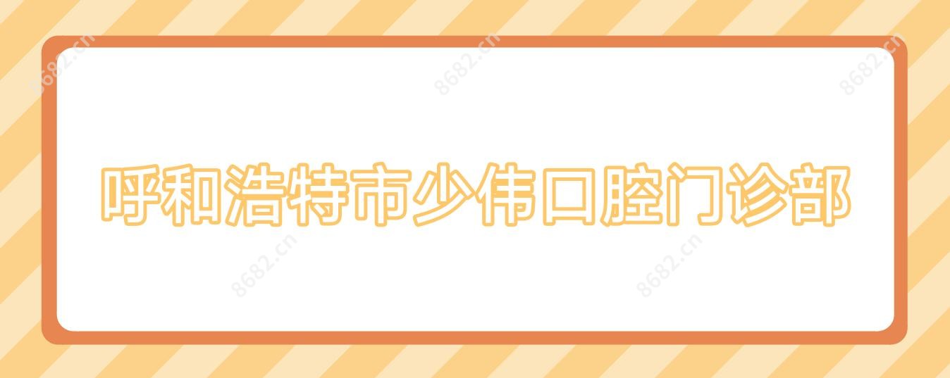 呼和浩特市少伟口腔门诊部
