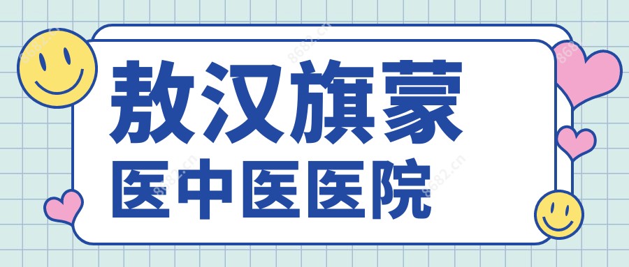 敖汉旗蒙医中医医院