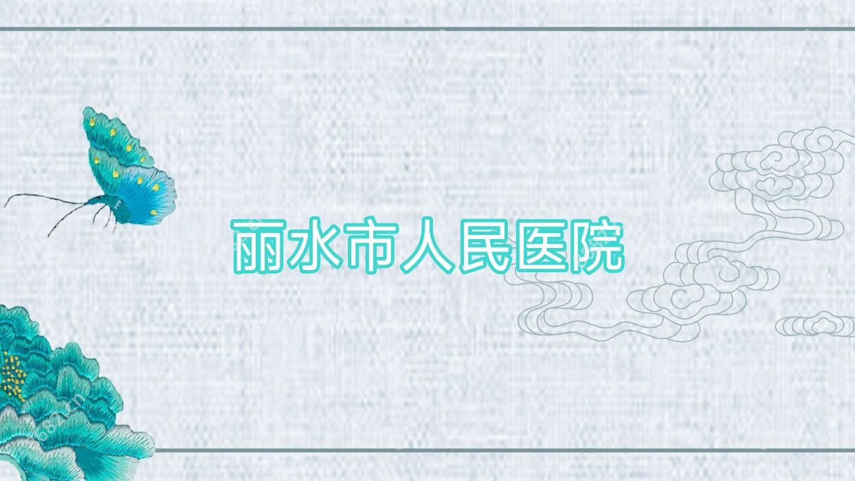 丽水市人民医院