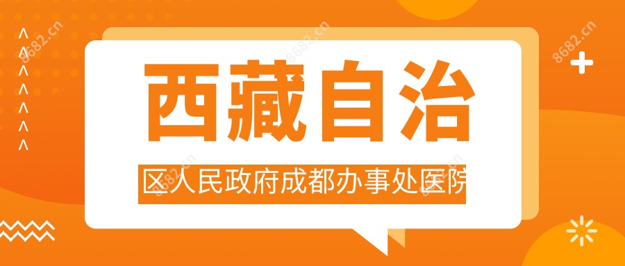 西藏自治区人民政府成都办事处医院