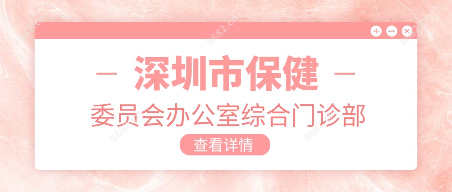 深圳市保健委员会办公室综合门诊部