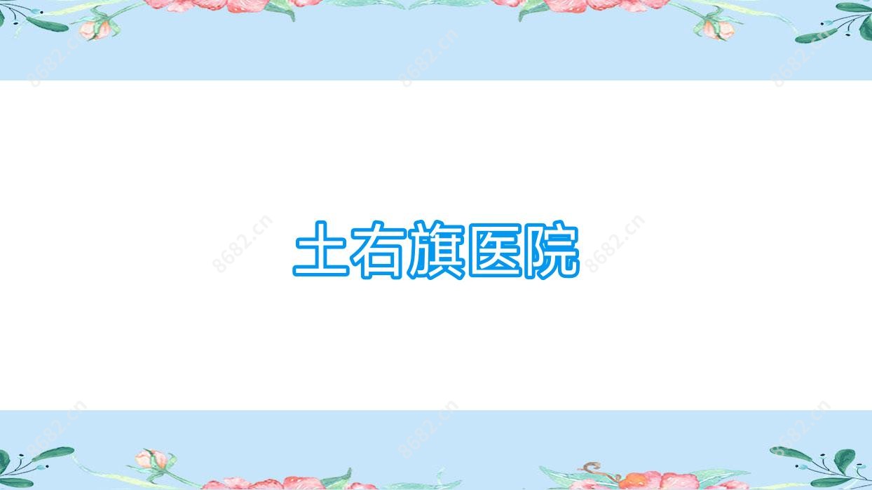 土右旗医院