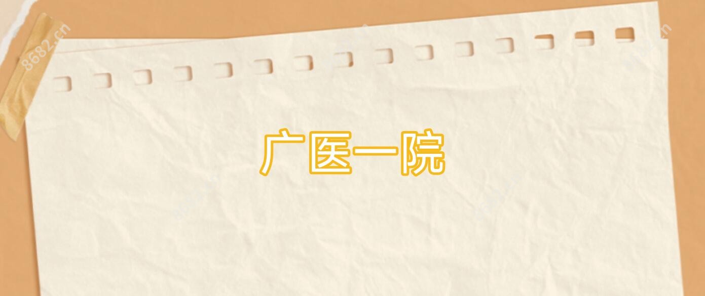 广医一院