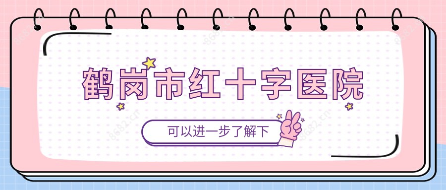 鹤岗市红十字医院