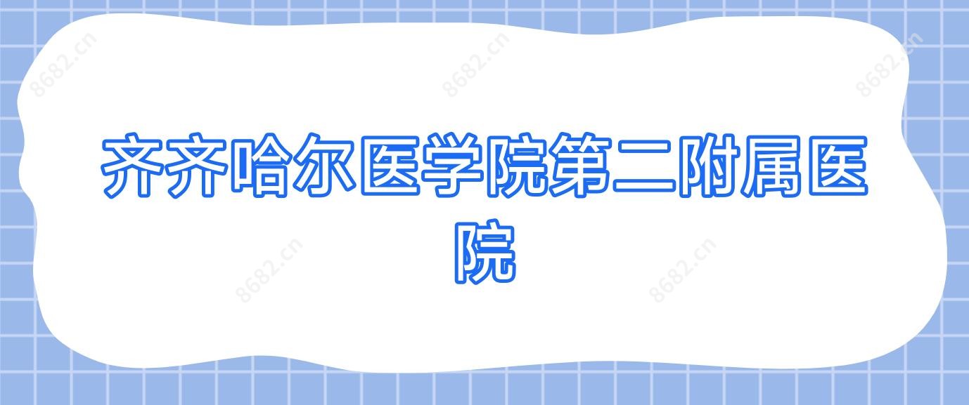 齐齐哈尔医学院第二附属医院
