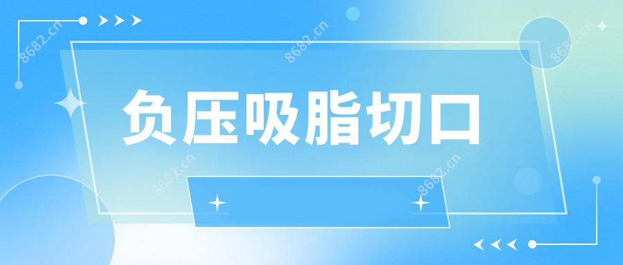 负压吸脂切口