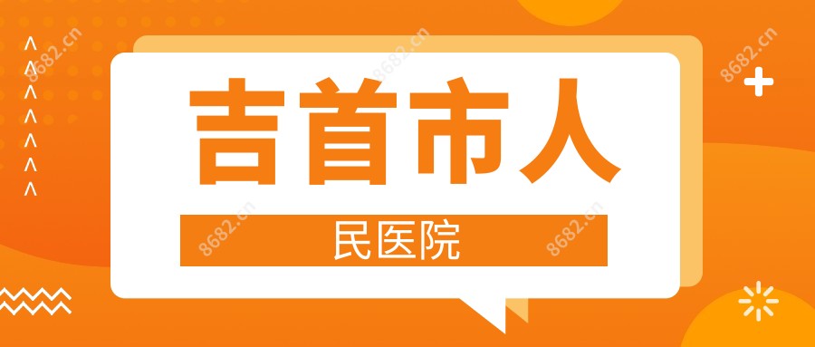 吉首市人民医院