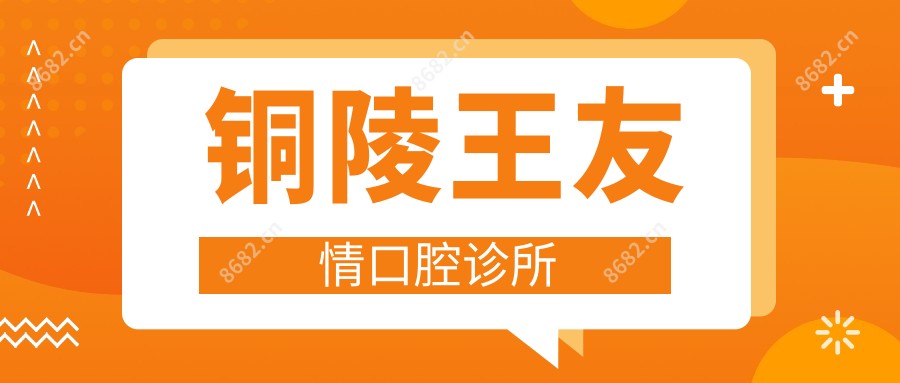 铜陵王友情口腔诊所