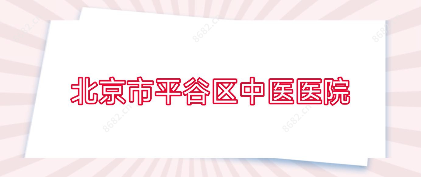 北京市平谷区中医医院