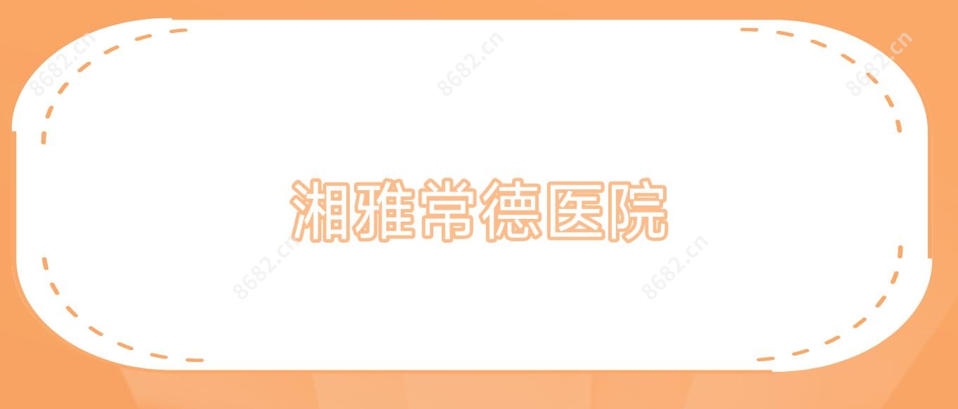 湘雅常德医院