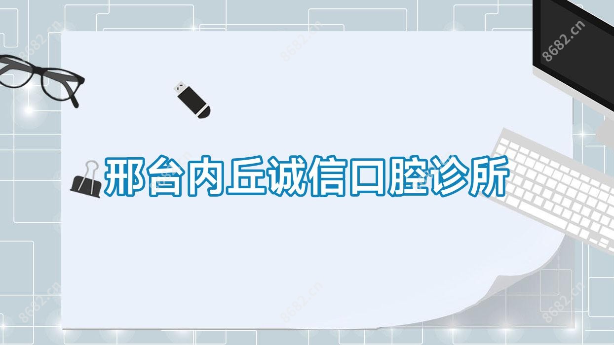 邢台内丘诚信口腔诊所