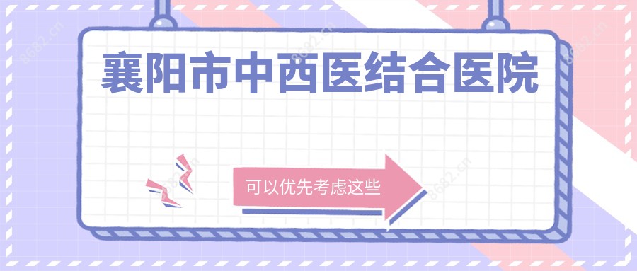 襄阳市中西医结合医院