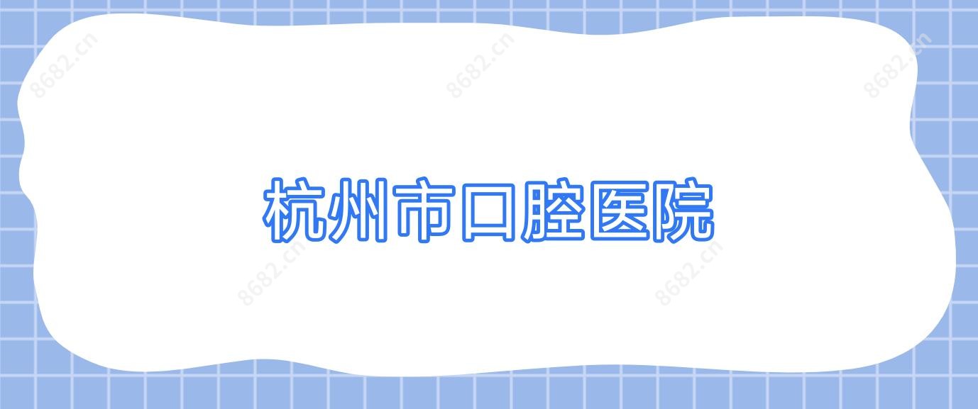 杭州市口腔医院