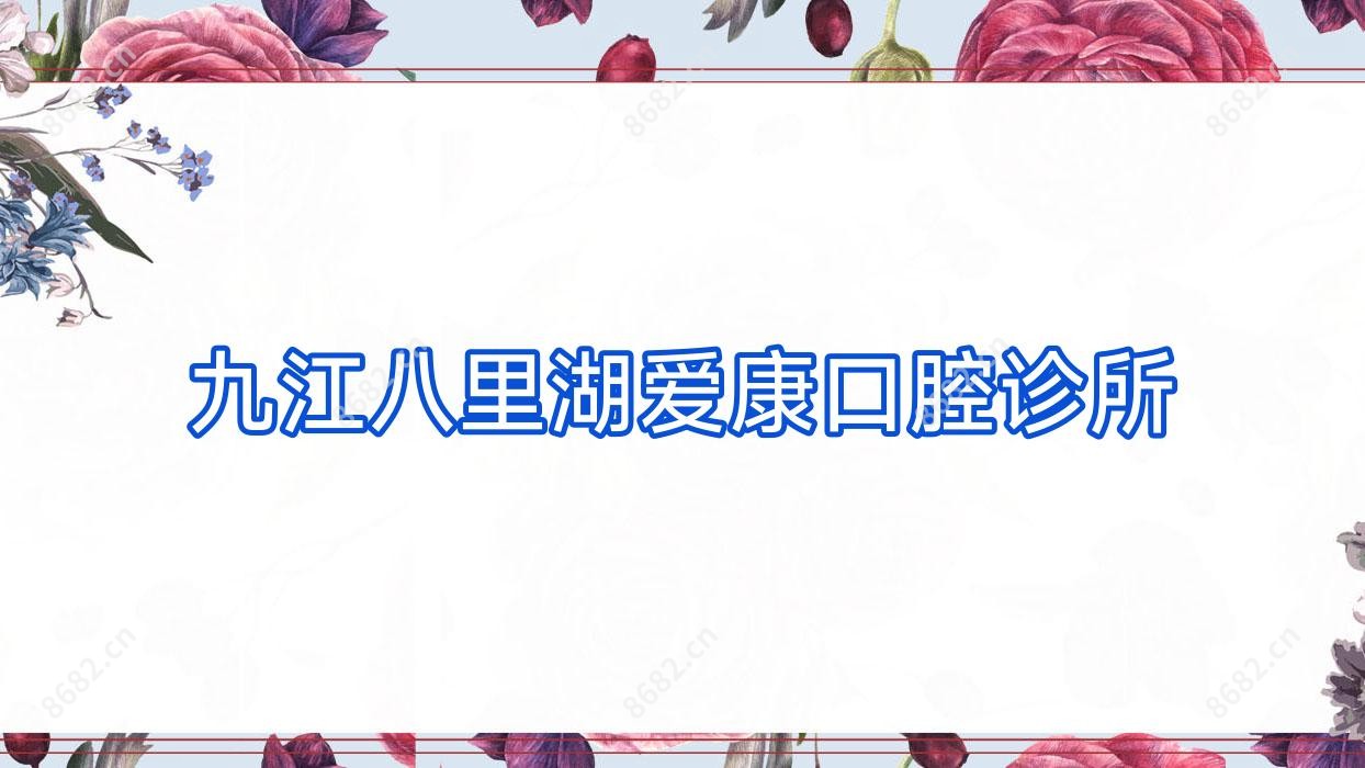 九江八里湖爱康口腔诊所