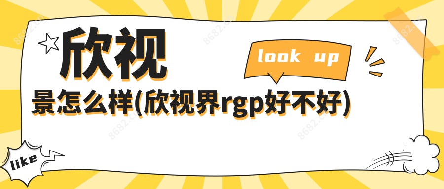 欣视景怎么样(欣视界rgp好不好)