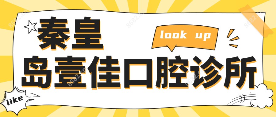 秦皇岛壹佳口腔诊所