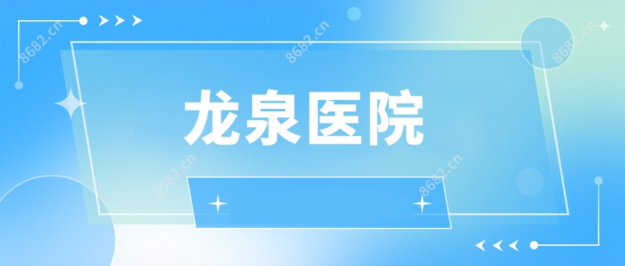 龙泉医院