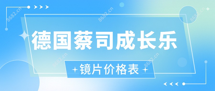 德国蔡司成长乐镜片价格表